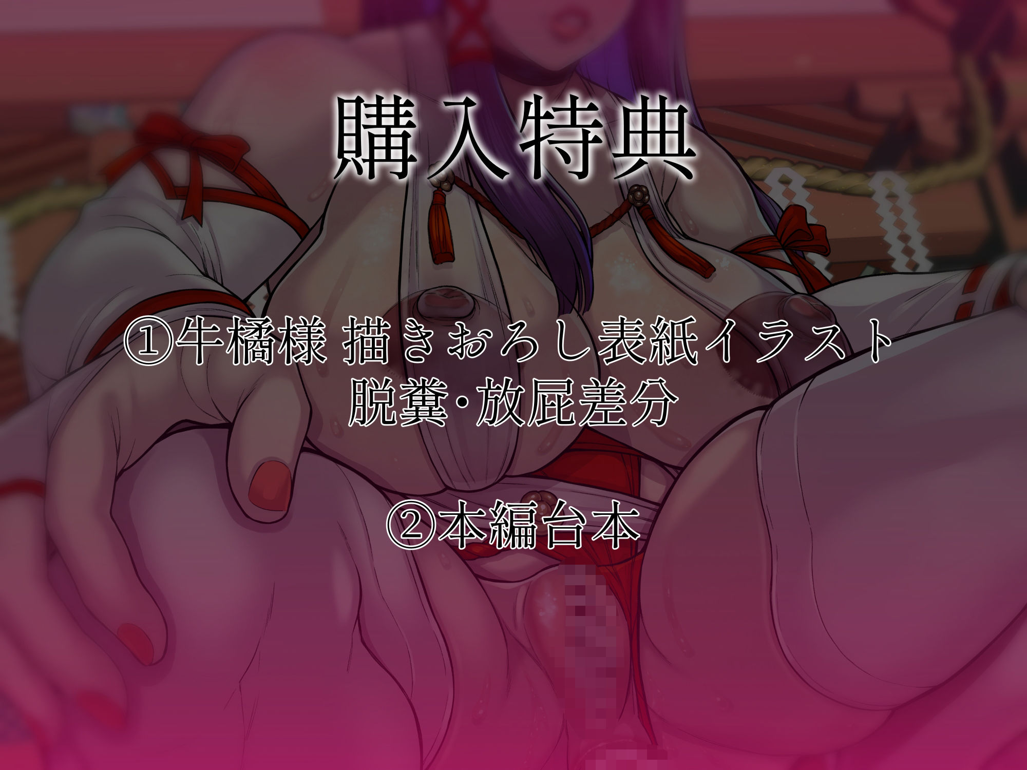 サンプル画像3:ムチムチ人妻巫女の脱糞祓い(蛇之目工房) [d_284841]