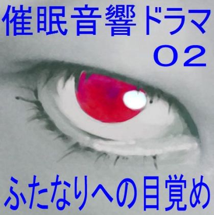 サンプル画像1:催●音響ドラマ02_ふたなりへの目覚め(ぴぐみょんスタジオ) [d_284859]