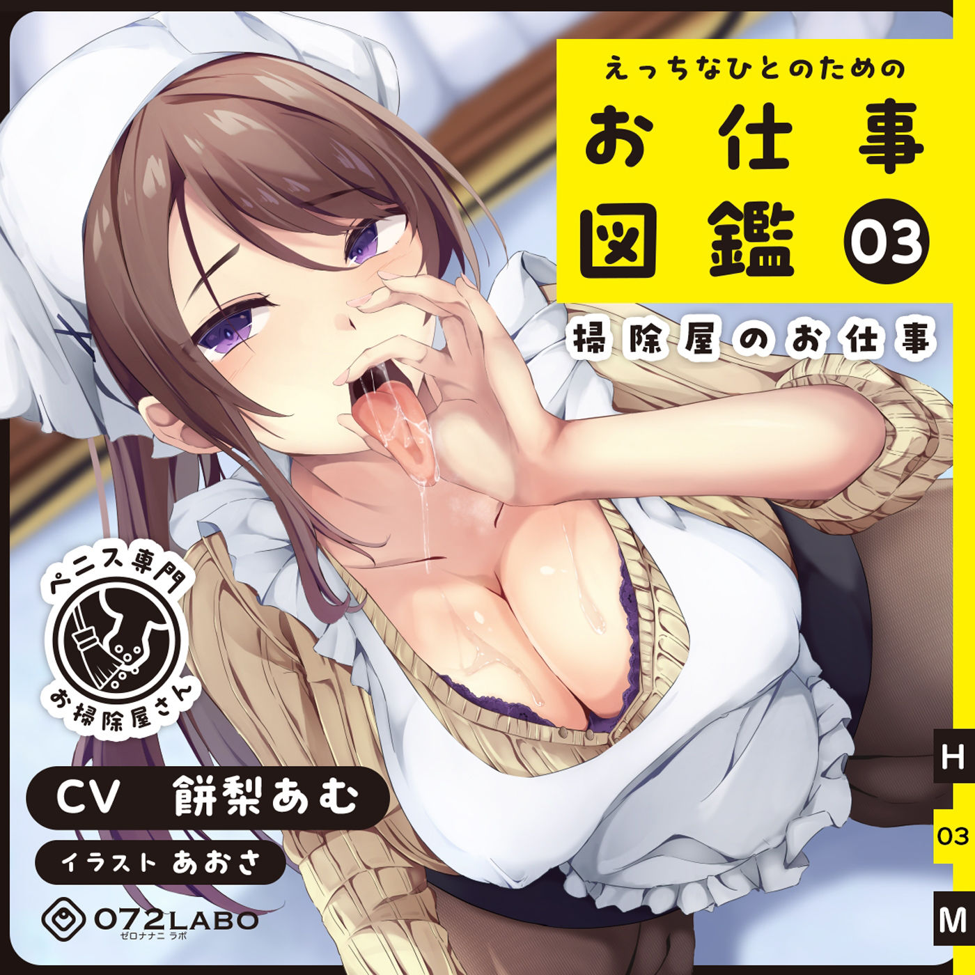 サンプル画像3:【フェラチオ】お仕事図鑑03「掃除屋のお仕事」〜お口で丁寧にチンカス掃除〜【タマ舐め】(072LABO) [d_284931]