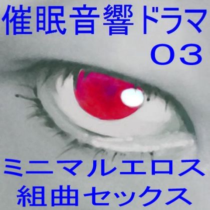 サンプル画像1:催●音響ドラマ03_ミニマルエロス・組曲セックス(ぴぐみょんスタジオ) [d_285080]