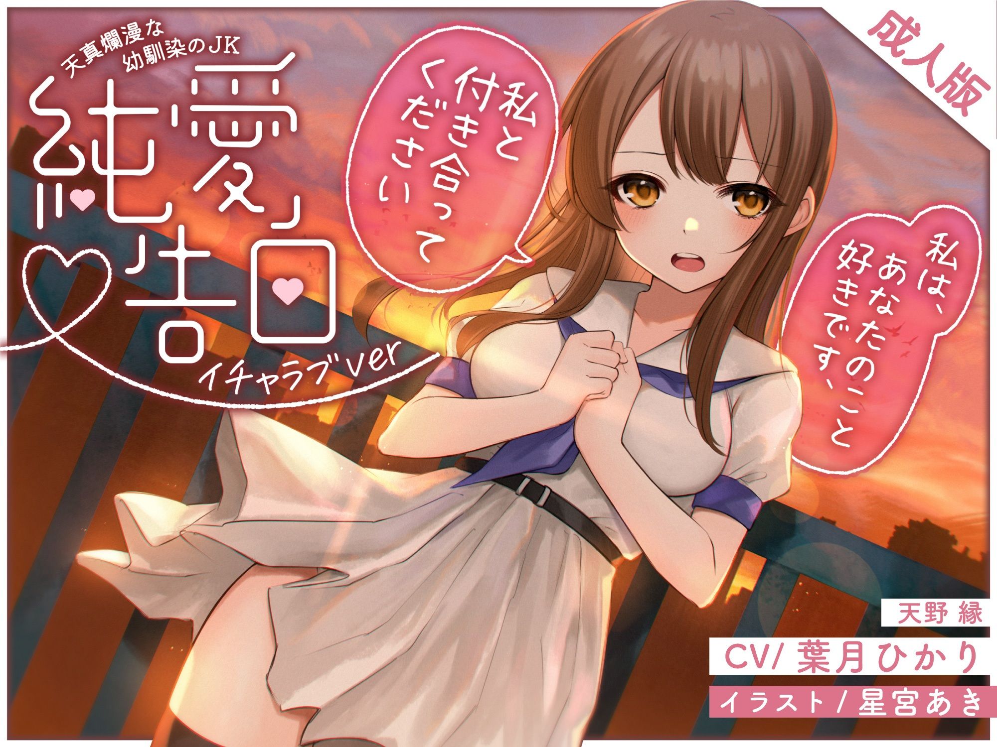 サンプル画像1:天真爛漫な幼馴染のJK〜純愛告白〜（イチャラブver）(黄昏の揺り籠) [d_285182]