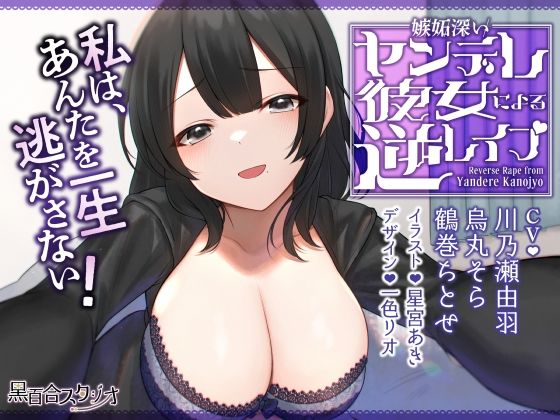 サンプル画像1:嫉妬深いヤンデレ彼女による逆レ●プ(黒百合スタジオ) [d_285186]