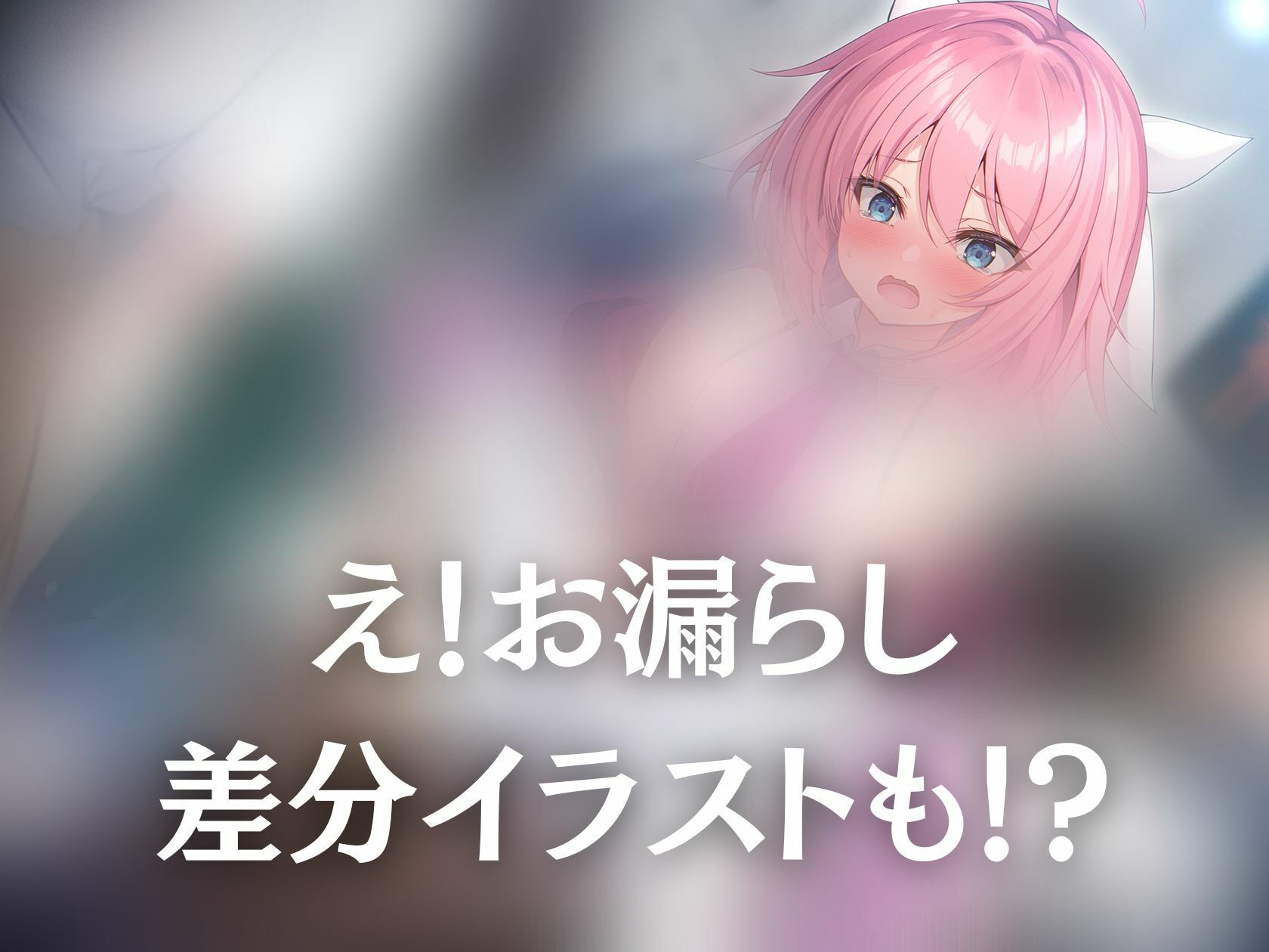 サンプル画像1:【大好きな作品だからずっと100円！/おしっこ我慢】男の娘レイヤーはトイレに行けないっ！(お漏らしふぇち部) [d_285193]