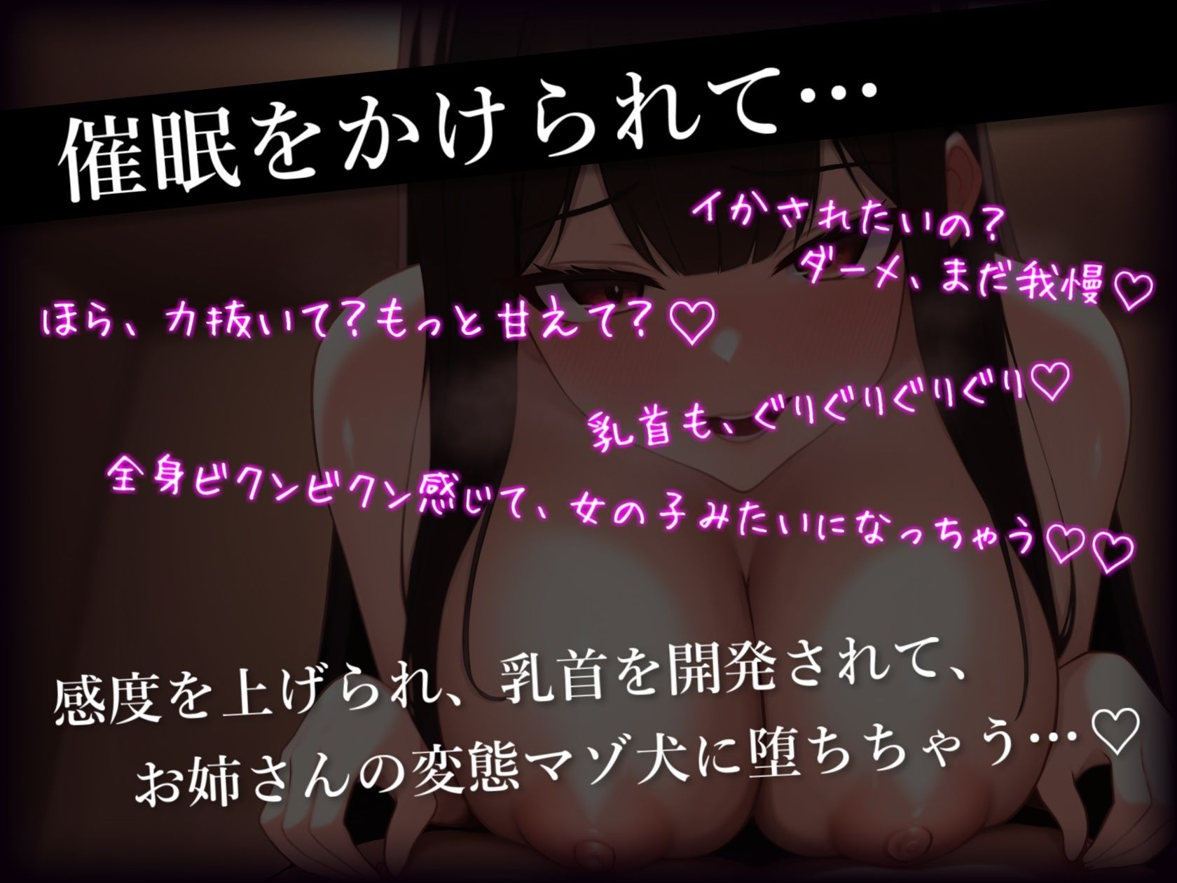 サンプル画像1:【催●音声】お姉さんの変態マゾ犬調教ー乳首メスイキ連続絶頂ー(ほろえろ) [d_285279]