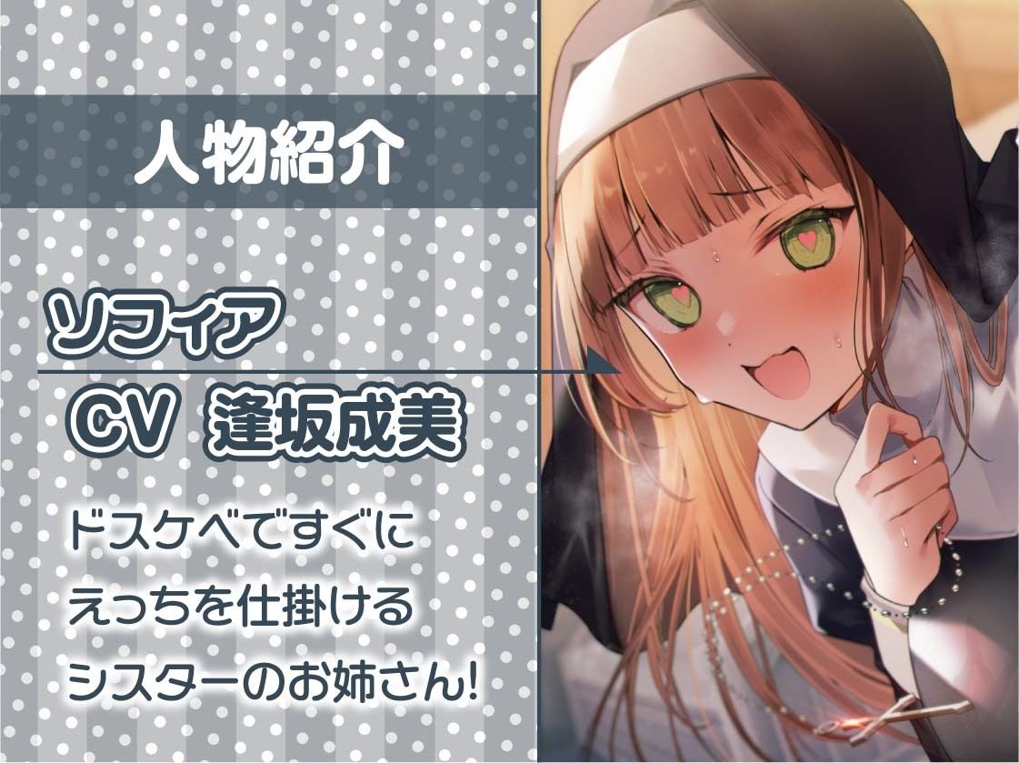 サンプル画像5:生ハメおっけーどすけべシスターさん【フォーリーサウンド】(テグラユウキ) [d_285408]