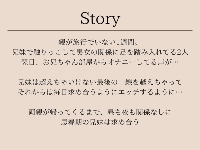 一線超えちゃった思春期の兄妹は、性欲のままに兄妹セックスに溺れていく