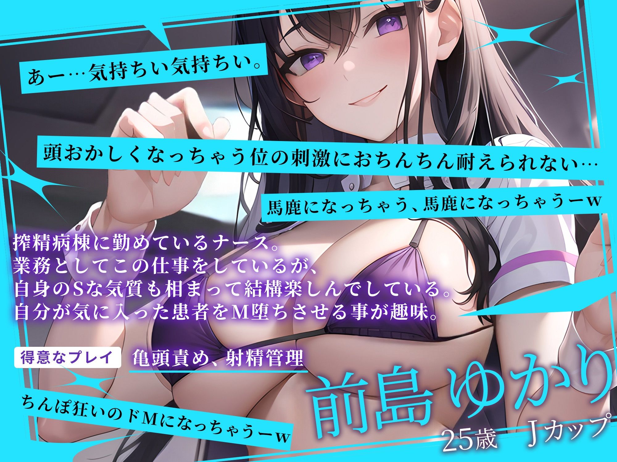 サンプル画像1:【期間限定！110円】搾精病棟の爆乳痴女ナースによる早漏治療コース【射精管理×亀頭責め特化】(欲情エトワール) [d_285528]