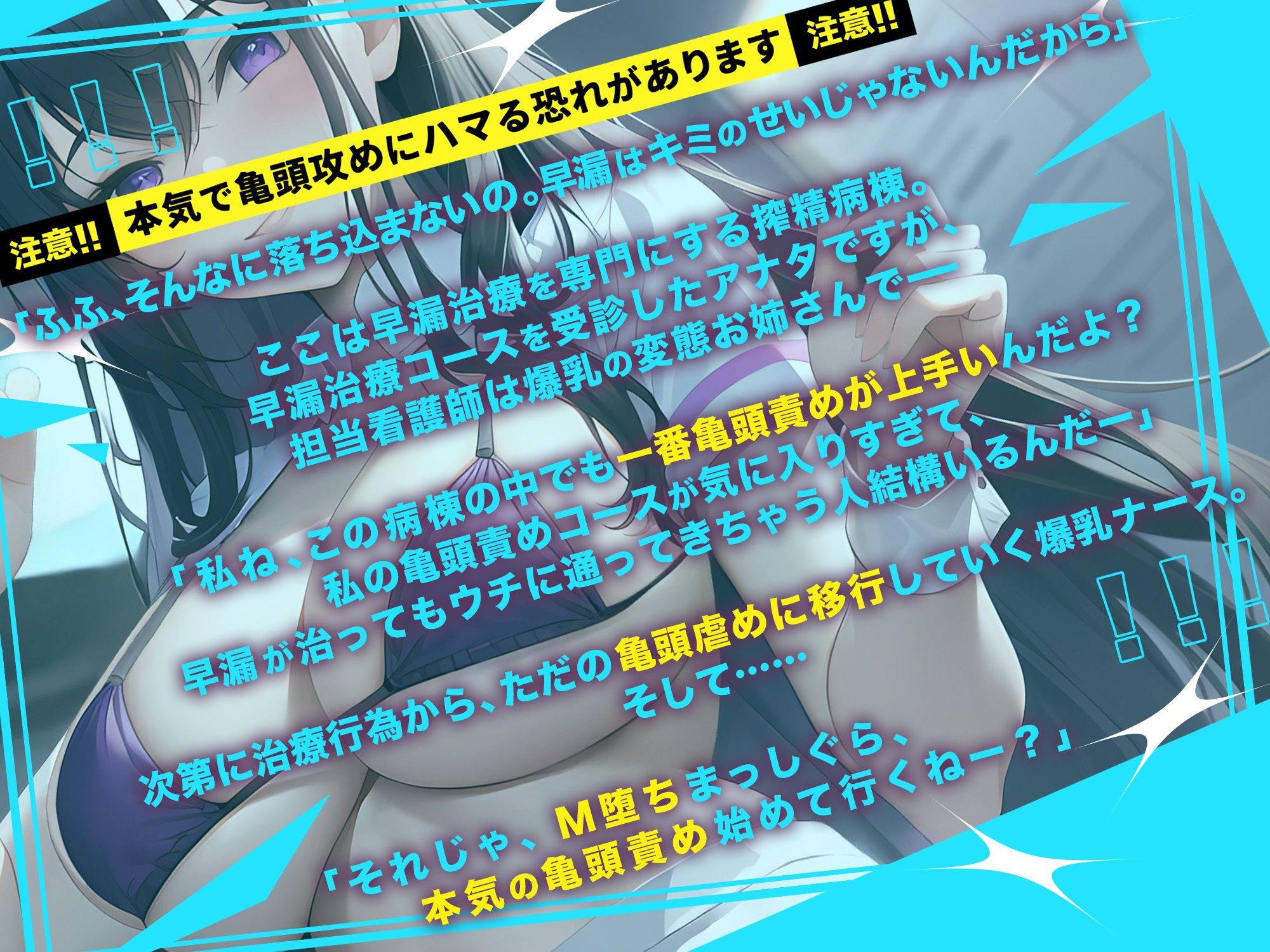 サンプル画像2:【期間限定！110円】搾精病棟の爆乳痴女ナースによる早漏治療コース【射精管理×亀頭責め特化】(欲情エトワール) [d_285528]