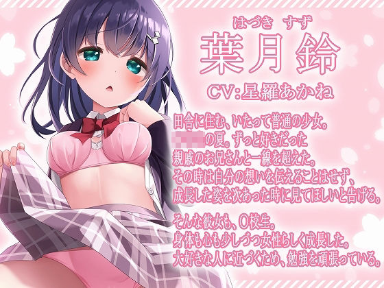 サンプル画像1:田舎、春。親戚の女の子。〜J○とおませなささやきエッチ〜【KU100】(脳汁ドロップ) [d_285598]