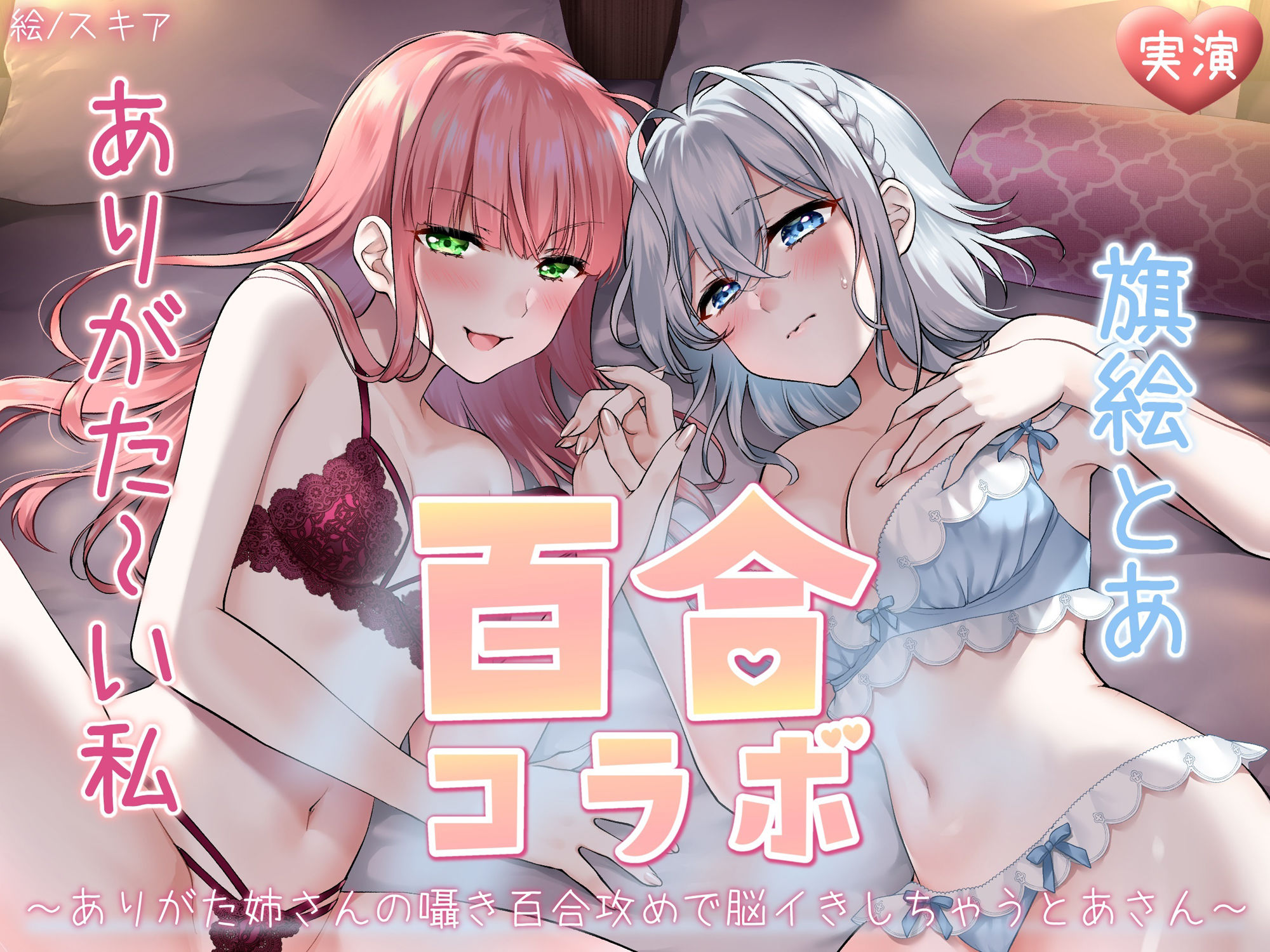 サンプル画像1:【オナニー実演】ありがた〜い私×旗絵とあ百合コラボ〜ありがた姉さんの囁き百合攻めで脳イきしちゃうとあさん〜(汁次元) [d_285793]