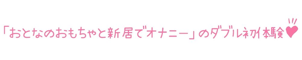 サンプル画像3:【初体験オナニー実演】THE FIRST DE IKU【藤羽くるみ】【FANZA限定版】(いんぱろぼいす) [d_285961]