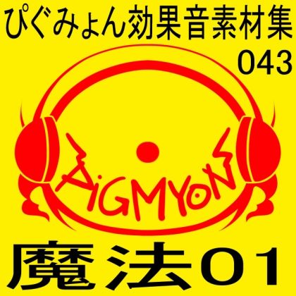 サンプル画像1:ぴぐみょん効果音素材集043魔法01(ぴぐみょんスタジオ) [d_285971]
