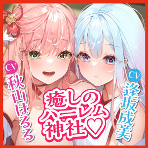 サンプル画像5:【KU100】ドスケベ女神主とクールなド？巫女の吐息アクメ癒やしハーレム 〜耳元から離れず、聖職者が出しちゃいけない雑魚イキ声〜【りふれぼプレミアムシリーズ】(スタジオりふれぼ) [d_286074]