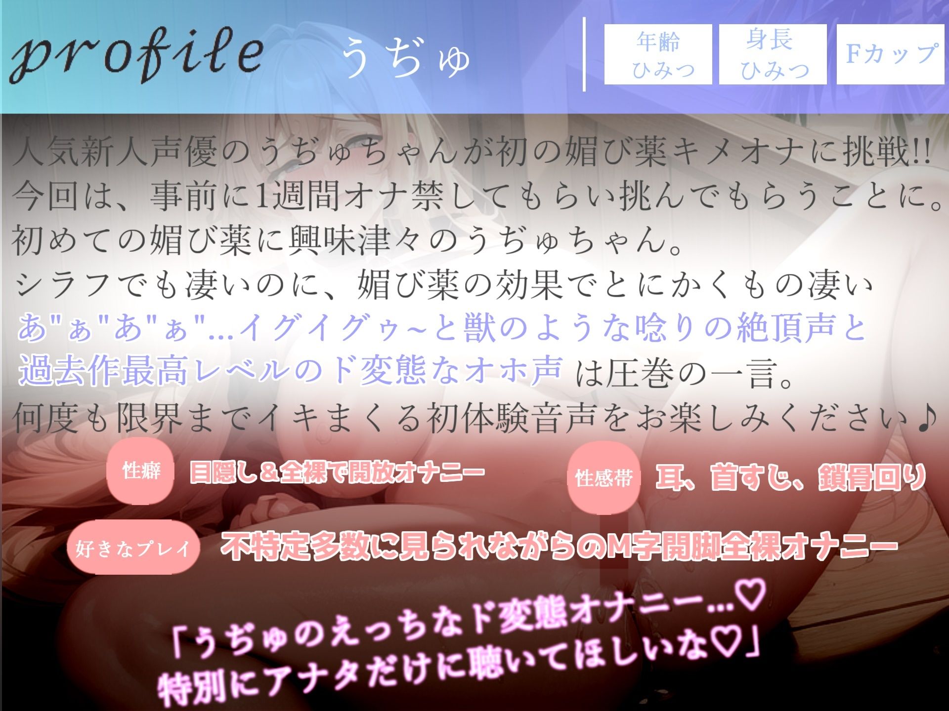 サンプル画像4:豪華な3つの特典添付♪【プレミア級のガチオホ声】【媚び薬全力キメオナニー】 ランキング入り人気声優うぢゅに1週間オナ禁＆媚び薬を●ませてみたらとんでもないことになった。(ガチおな) [d_286081]
