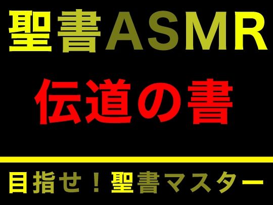 サンプル画像1:旧約聖書ASMR ｜ 伝道の書(すがのわーくす) [d_286097]