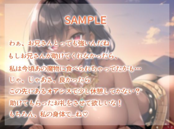 サンプル画像1:褐色巨乳の踊り子を助おつかいくださいけたらオアシスでお礼に処女を頂いちゃった件。〜私の身体を隅々までお使いください〜(巨乳大好き屋) [d_286194]