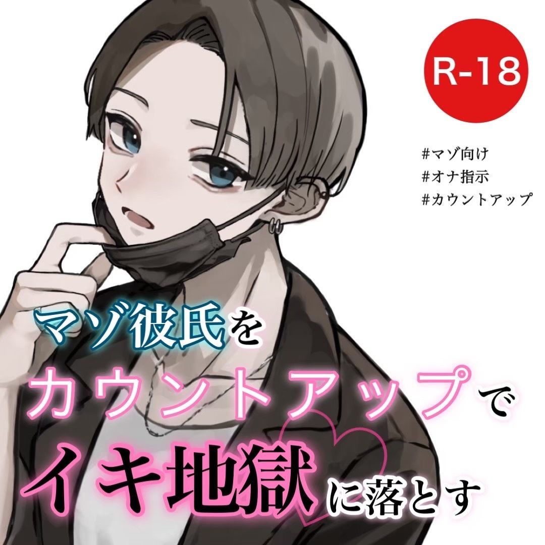 サンプル画像1:【オナ指示】マゾ彼氏をカウントアップでイキ地獄に落とす(むぎ商店) [d_286217]