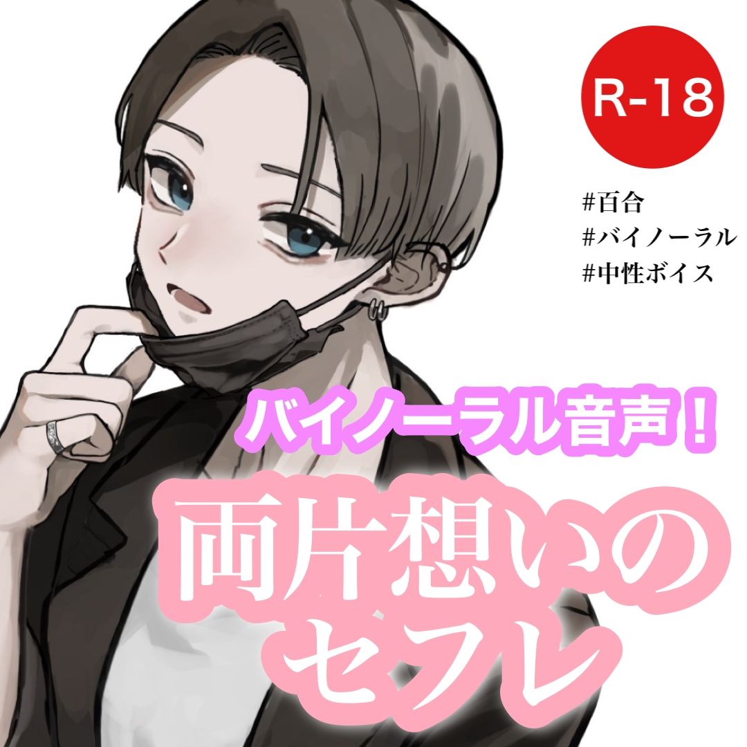 【女性向け/百合】両片想いのセフレ【バイノーラル】の画像1