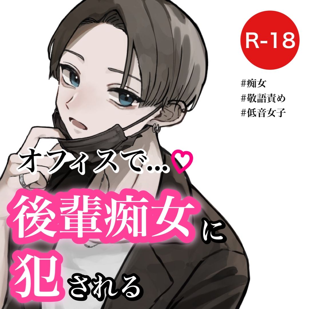 サンプル画像1:【バイノーラル】オフィスで後輩痴女に犯●れる(むぎ商店) [d_286230]