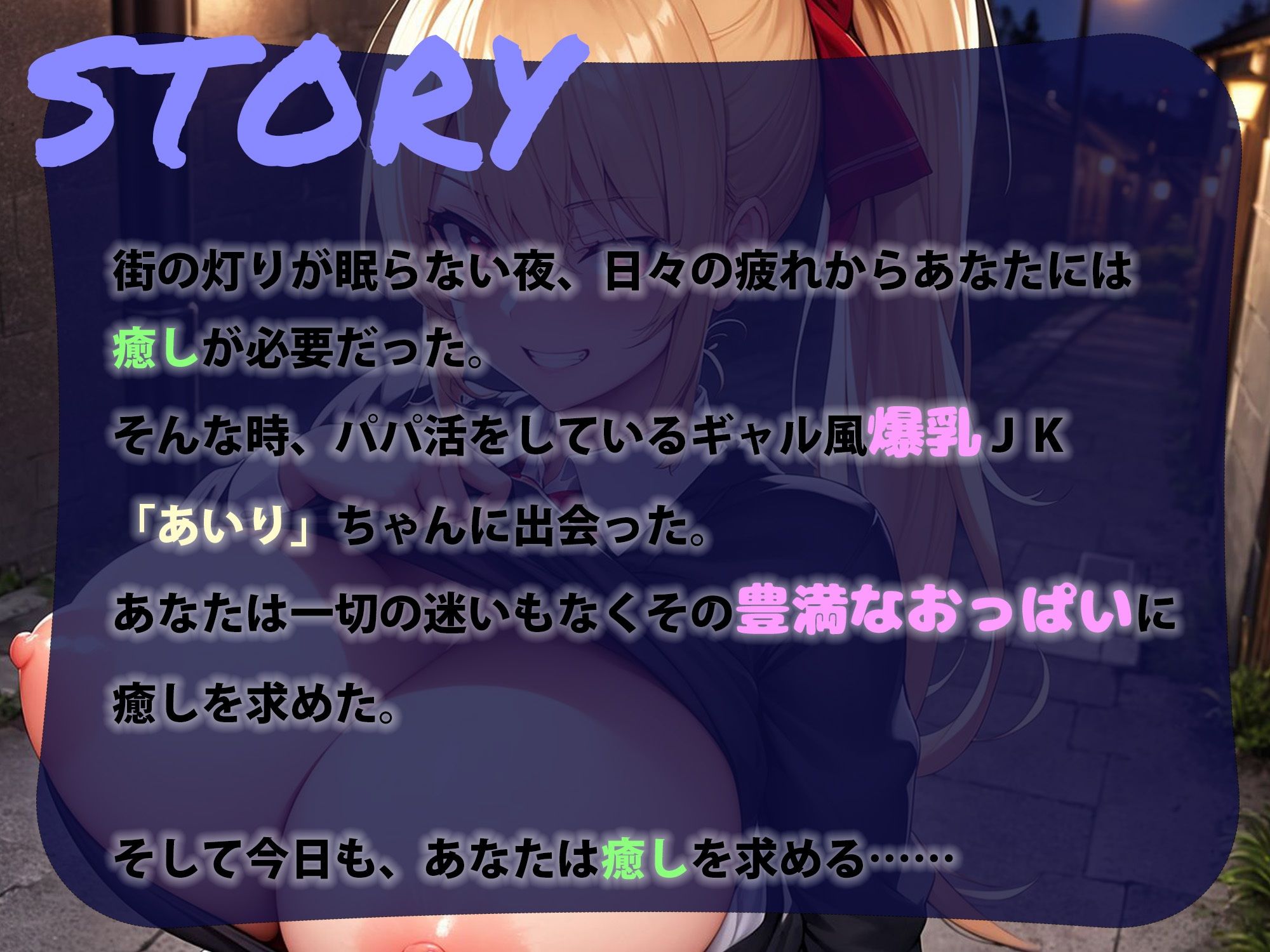 サンプル画像2:【全編エロシーン】爆乳パパ活JKギャル【おまけエロイラスト100枚】(ささら) [d_286402]