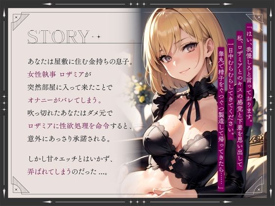 サンプル画像2:【期間限定110円】お堅いと思っていた女執事がノリノリで意地悪なご奉仕をしてくれる！？【逆転無し♪】(楽園指定都市) [d_286482]