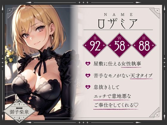 サンプル画像3:【期間限定110円】お堅いと思っていた女執事がノリノリで意地悪なご奉仕をしてくれる！？【逆転無し♪】(楽園指定都市) [d_286482]