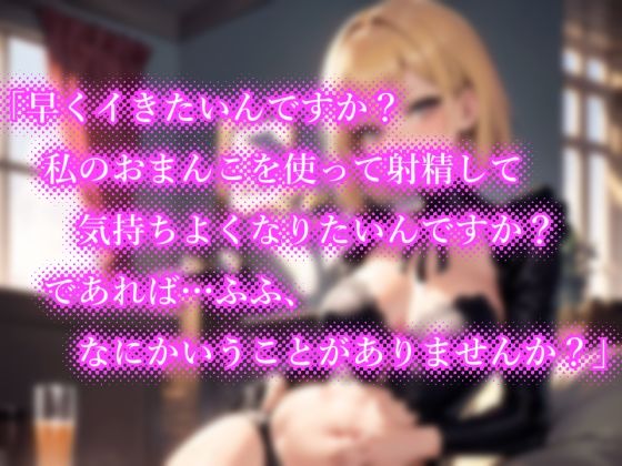 サンプル画像4:【期間限定110円】お堅いと思っていた女執事がノリノリで意地悪なご奉仕をしてくれる！？【逆転無し♪】(楽園指定都市) [d_286482]