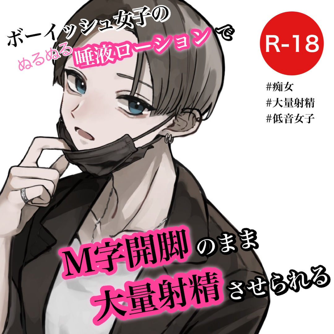 サンプル画像1:ボーイッシュ女子の唾液ローションでM字開脚のまま大量射精させられる(むぎ商店) [d_286645]