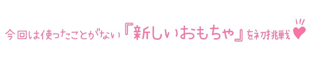 サンプル画像3:【初体験オナニー実演】THE FIRST DE IKU【夏目ミカコ – 新おもちゃ編】【FANZA限定版】(いんぱろぼいす) [d_286787]