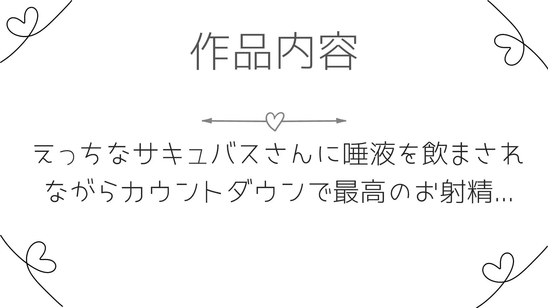 サンプル画像3:10分でぶりっぶりの精子が出せちゃうオナサポ音声〜どすけべサキュバスの唾液を飲んで快感倍増オナニー〜(10分オーガズム) [d_286875]