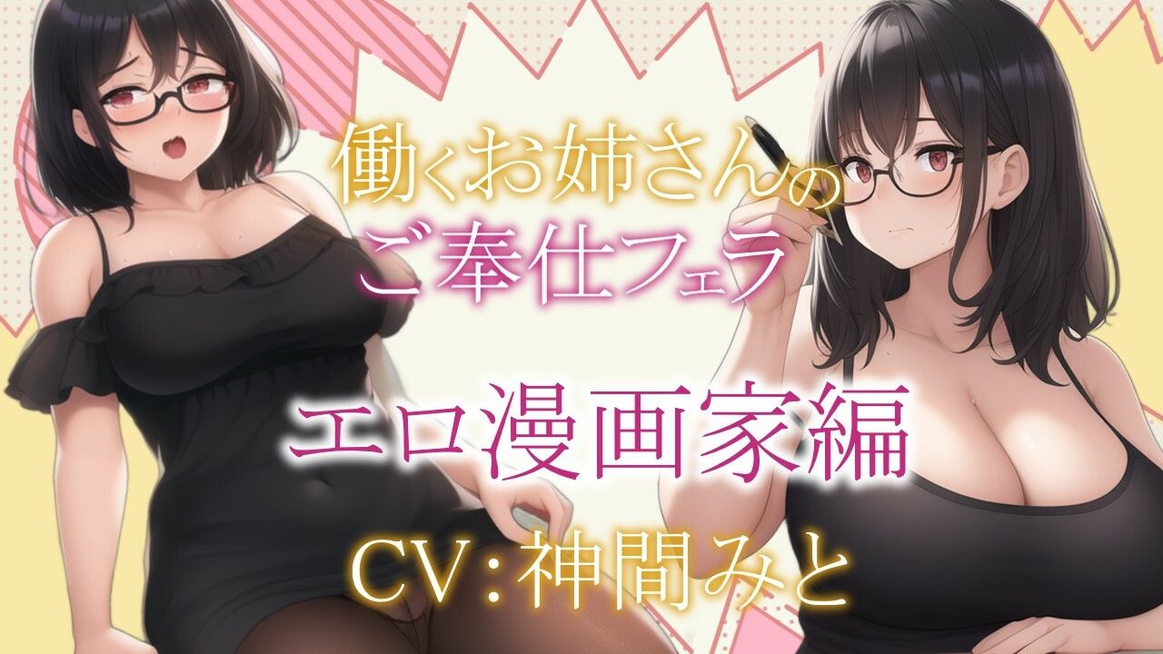 サンプル画像1:【期間限定100円！！】働くお姉さんのご奉仕フェラ 〜エロ漫画家圭編〜【働くお姉さんシリーズ】(ぞんげばーす) [d_286918]