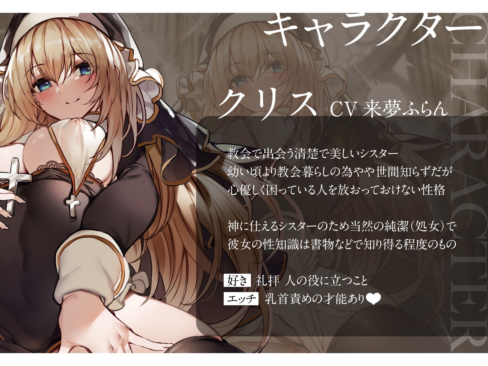 サンプル画像1:【オホ声】純潔シスターが異常性欲の呪いをうけた貴方を救うためドスケベ儀式で絶頂処女喪失(加速えっぢ) [d_286941]