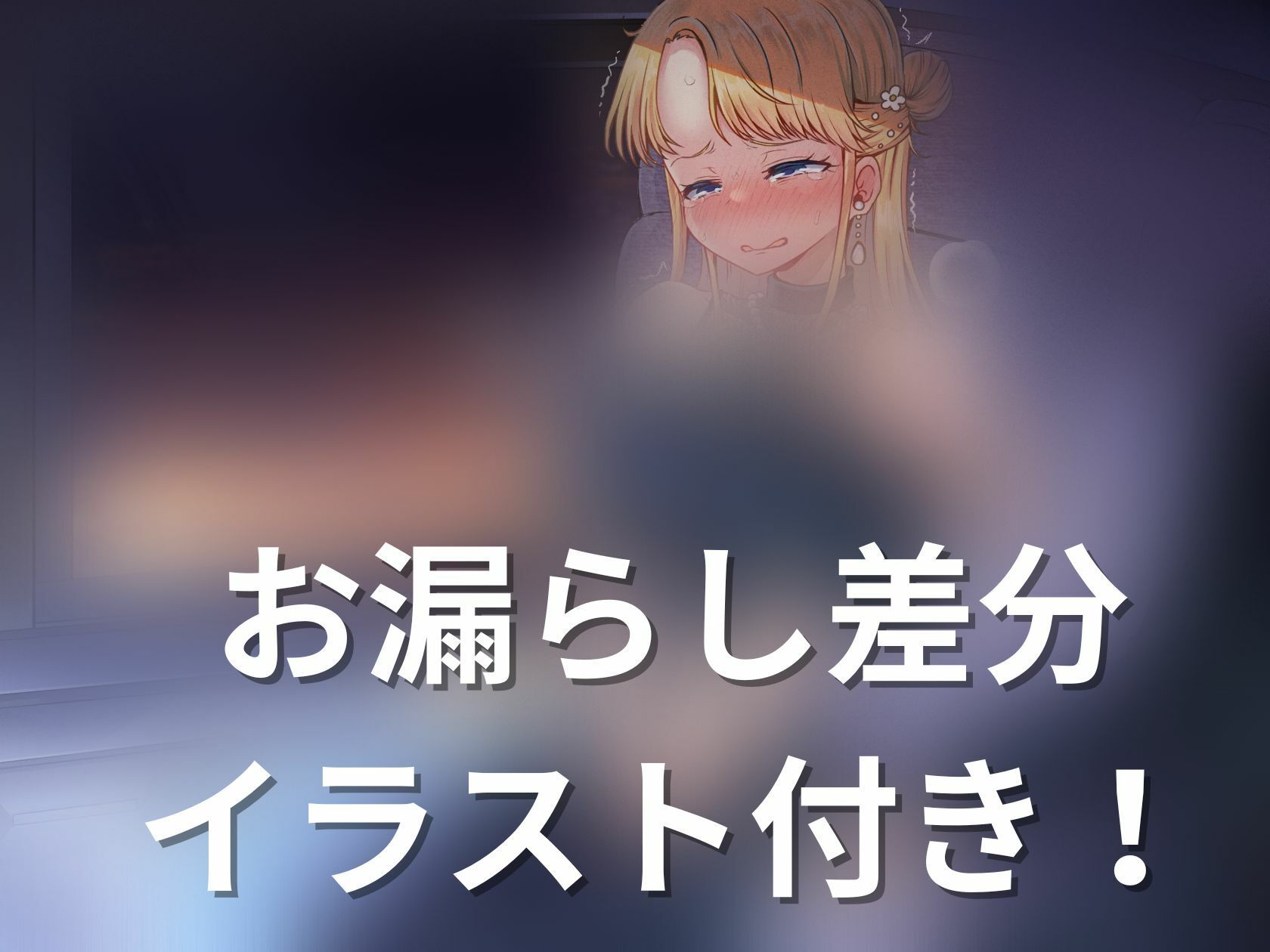 サンプル画像1:【おしっこ我慢】サプライズプロポーズ中におしっこが我慢できなくなって(お漏らしふぇち部) [d_287134]