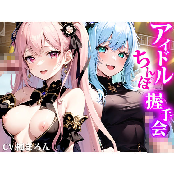 サンプル画像5:にぎにぎシコシコしてあげます！ファン獲得ハメ撮りチェキでアイドルオナホ化！アイドルちんぽ握手会！(しゃぶり〜ぜ) [d_287524]