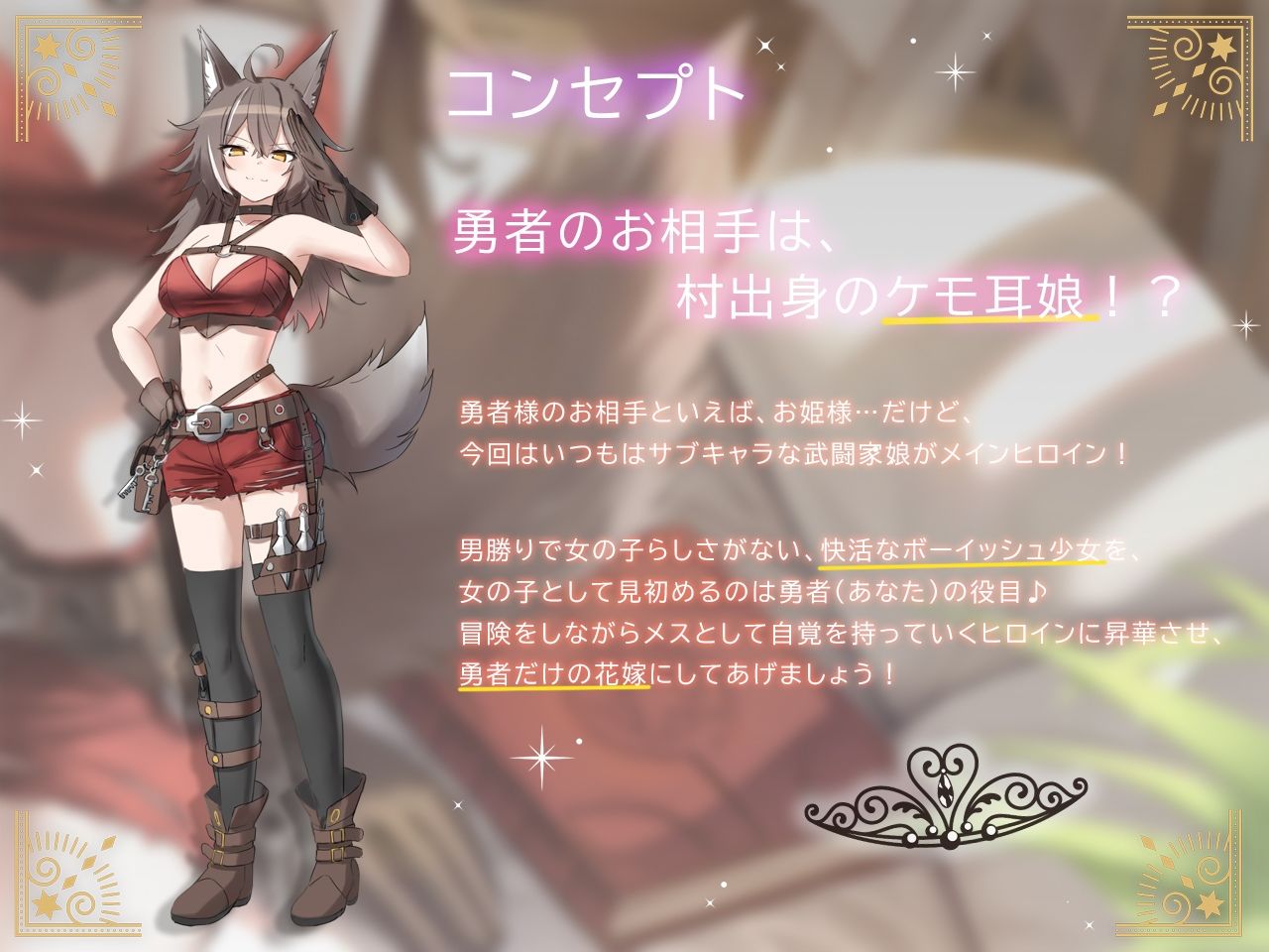 サンプル画像2:巨乳ケモ耳アタッカーは、メス扱いに不慣れな件。 〜ボーイッシュ田舎娘と冒険中に独り占め交尾〜(ろんりーわん) [d_287800]