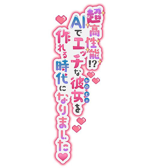 サンプル画像5:超高性能！？AIでエッチな彼女を作れる時代になりました！〜生意気なメス〇キに罵られながらもわからせセックス〜(star sign cafe) [d_287938]