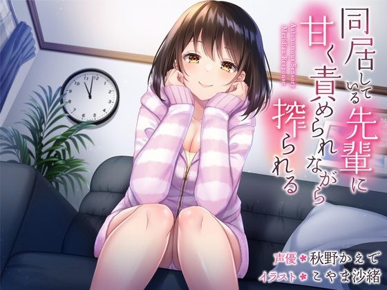 サンプル画像1:同居している先輩に甘く責められながら搾られる(すめばみやこ) [d_288072]