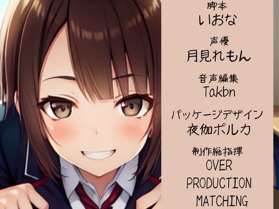 サンプル画像3:優しいけどちょっぴりSな後輩ちゃんの特別ご奉仕！！(OVER PRODUCTION MATCHING) [d_288247]