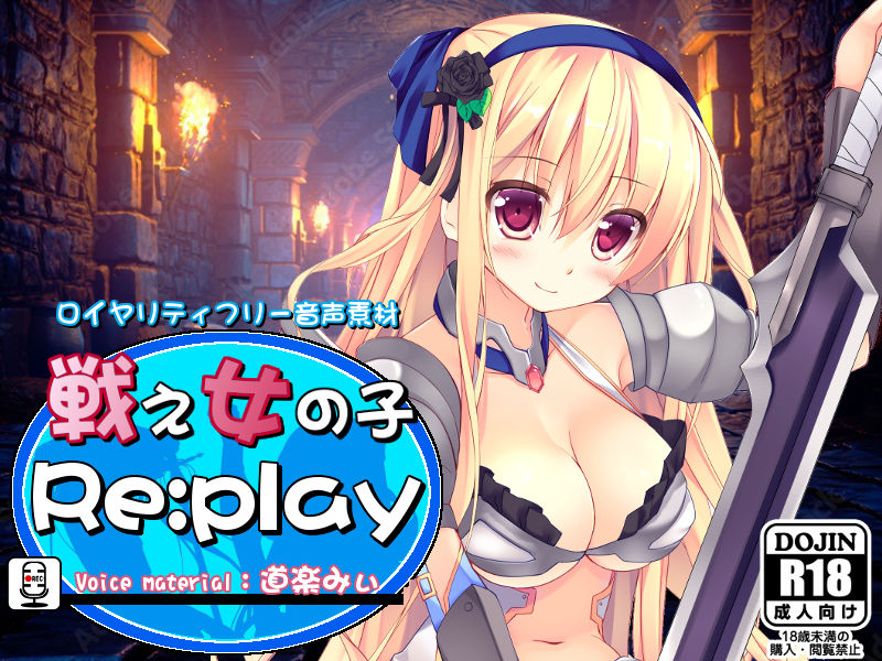 サンプル画像1:ロイヤリティフリー音声素材 戦え女の子 Re:play 道楽みぃver.(R.M.R) [d_288390]