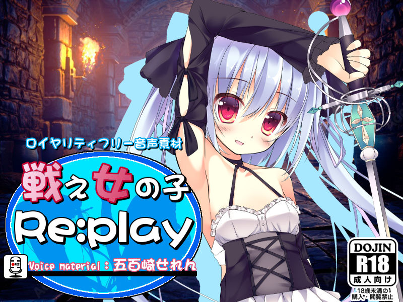 サンプル画像1:ロイヤリティフリー音声素材 戦え女の子 Re:play 五百崎せれんver.(R.M.R) [d_288393]