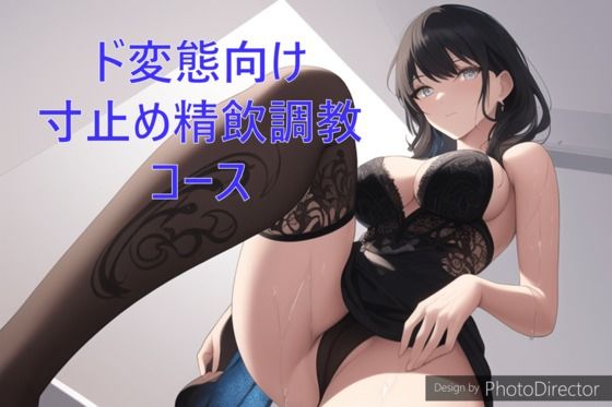サンプル画像1:ド変態向け寸止め精飲調教コース(カラタラス) [d_288635]