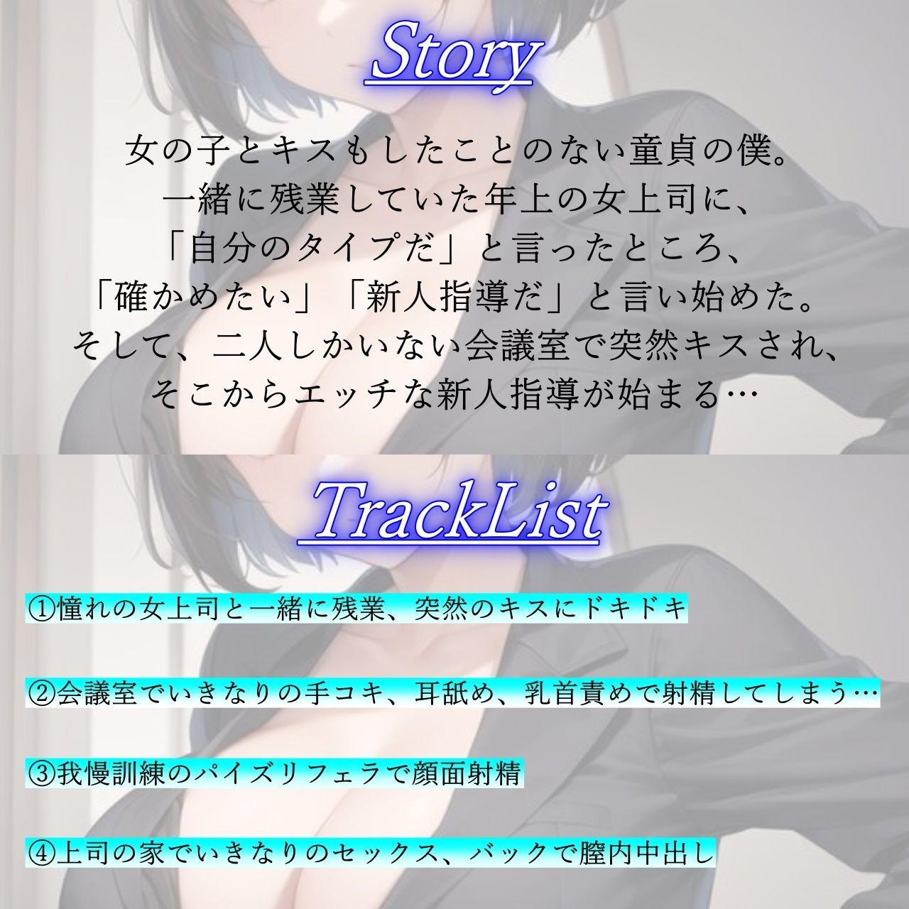 サンプル画像1:厳しくも甘いボーイッシュ女上司の新人指導エッチ〜キスもしたことない童貞の僕にSっ気奉仕をしてくれる〜(くーるぼーいっす) [d_288724]