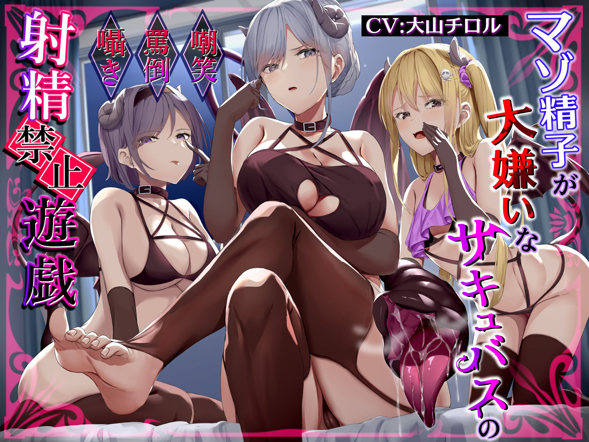 サンプル画像1:マゾ精子が大嫌いなサキュバス三姉妹の嘲笑囁き罵倒射精禁止遊戯【シコシコボイス特化型寸止めオナニーサポート】(しこたま応援団) [d_288918]