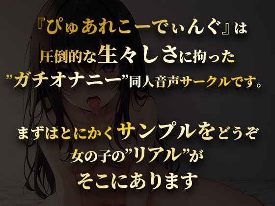 サンプル画像1:【連続絶頂/オホ声】大人気声優が実演オナニーでイキ回数の限界に挑戦！イってイってイキまくりの喘ぎまくりで過呼吸に【由比かのん】(ぴゅあれこーでぃんぐ) [d_289164]