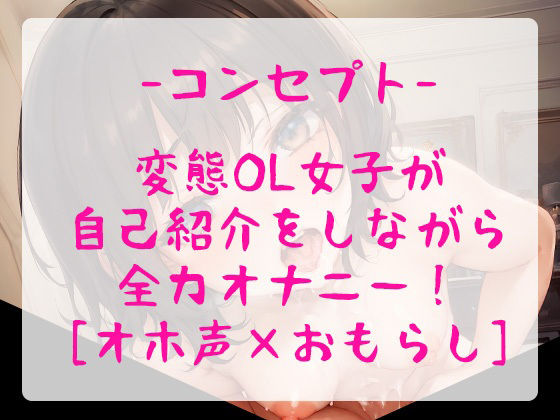 サンプル画像3:【オホ声/おもらし】お堅い事務職のOLちゃんが赤裸々えちえち自己紹介をしながら全力実演オナニー！【豪快潮吹きアリ】(ぴゅあれこーでぃんぐ) [d_289247]