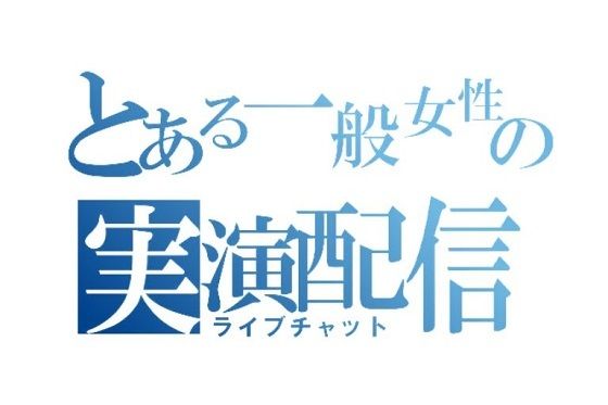 サンプル画像1:とある一般女性の実演配信【ライブチャット】(一般女性備忘録) [d_290212]