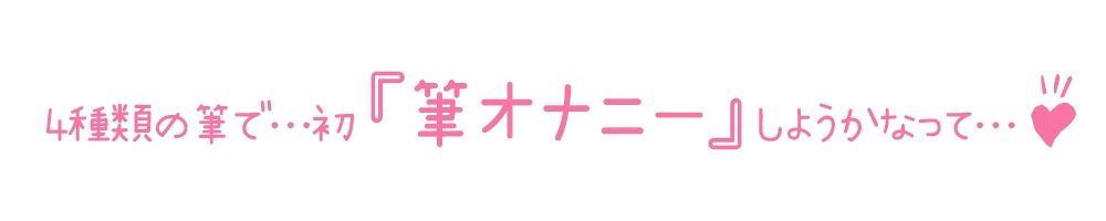 サンプル画像3:【初体験オナニー実演】THE FIRST DE IKU【森奈 – 筆オナニー編】【FANZA限定版】(いんぱろぼいす) [d_290549]