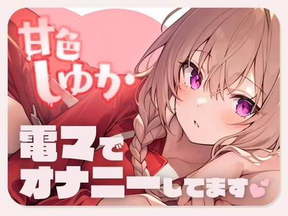 サンプル画像2:【同人声優デビュー！】甘色しゆかです！デビュー作だけど電マでオナニーしてみた【演技なし】(甘色しゆか) [d_290587]