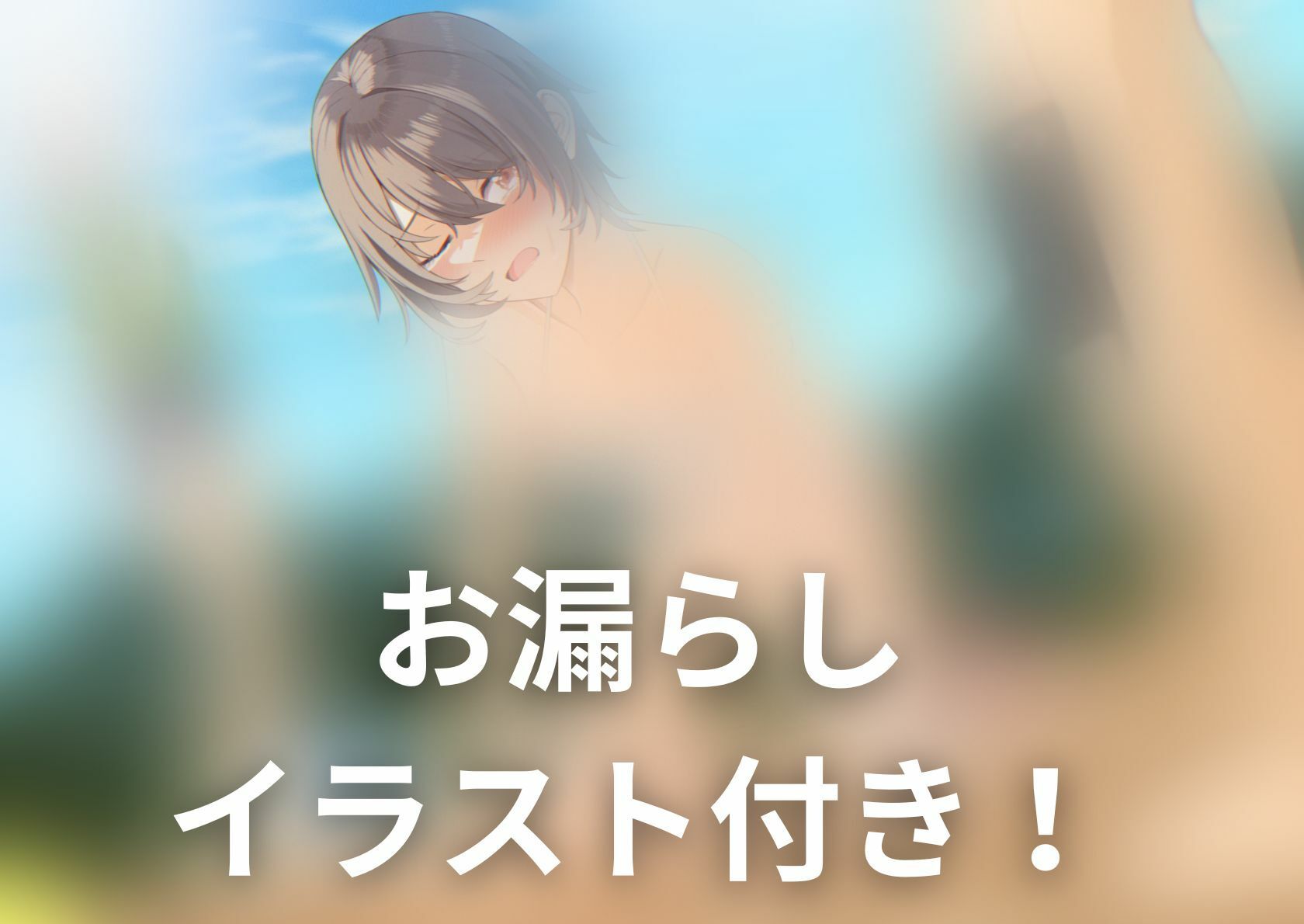 サンプル画像1:【おしっこ我慢】幼馴染の彼女が海で尿意を催して…(お漏らしふぇち部) [d_290662]