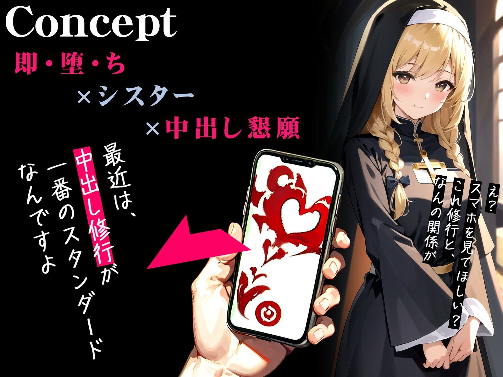 サンプル画像1:【オホ声】催●アプリで即・堕・ち〜真面目シスターの中出しおまんこ修行〜(ネジ企画) [d_290745]